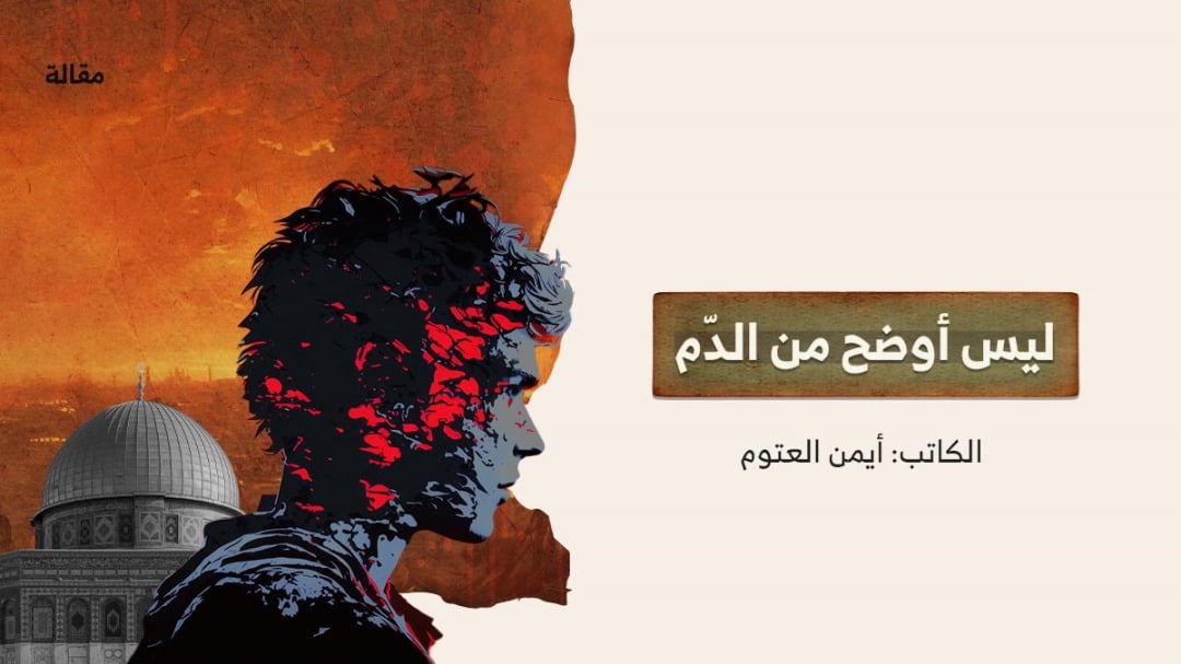 ليس أوضح من الدم ليس أوضح من الدّم