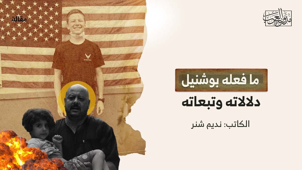 ما فعله بوشنيل – دلالاته وتبعاته ما فعله بوشنيل - دلالاته وتبعاته