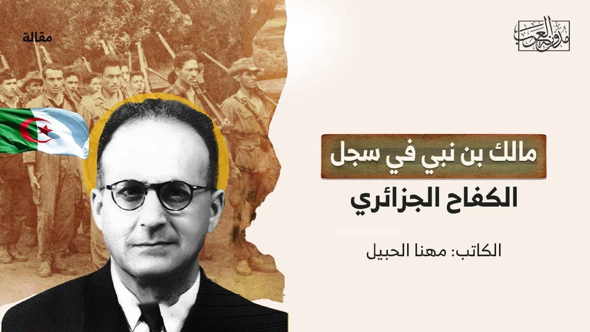 مالك بن نبي في سجل الكفاح الجزائري مالك بن نبي في سجل الكفاح الجزائري