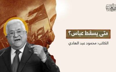 متى يسقط عباس؟