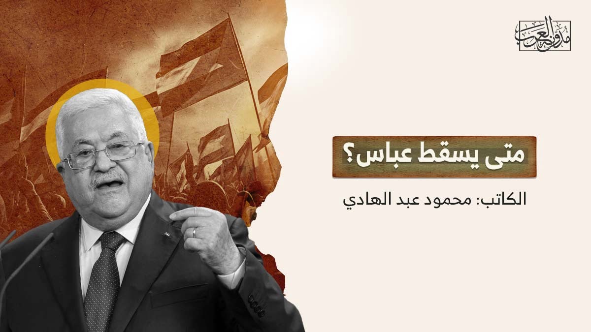 متى يسقط عباس؟ متى يسقط عباس؟