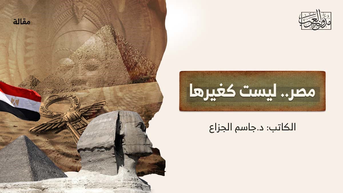 مصر ليست كغيرها مصر ليست كغيرها