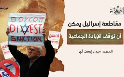 مقاطعة إسرائيل يمكن أن توقف الإبادة الجماعية