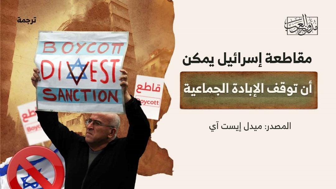مقاطعة إسرائيل مقاطعة إسرائيل يمكن أن توقف الإبادة الجماعية
