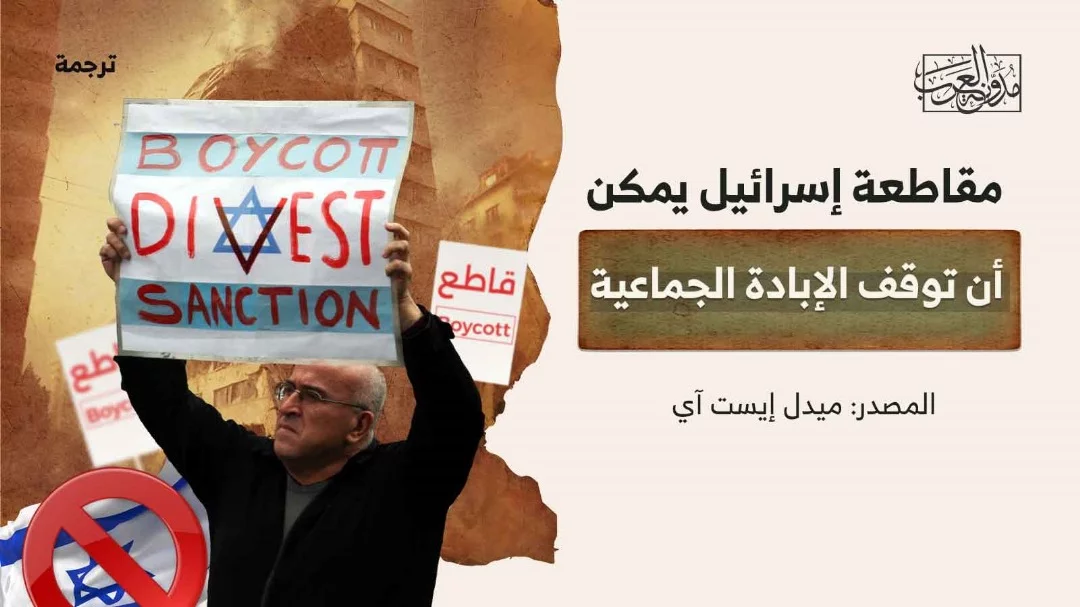 مقاطعة إسرائيل يمكن أن توقف الإبادة الجماعية