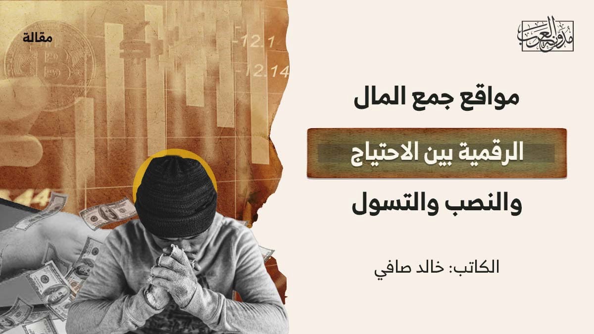 مواقع التبرع الرقمية بين الاحتياج والنصب مواقع التبرع الرقمية بين الاحتياج والنصب