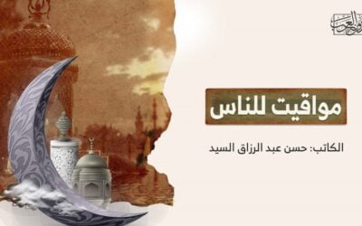 مواقيت للناس