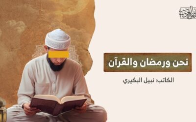 نحن ورمضان والقرآن
