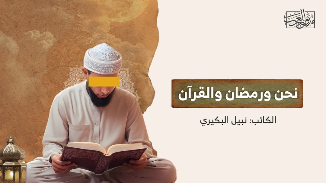 نحن ورمضان والقرءان نحن ورمضان والقرآن