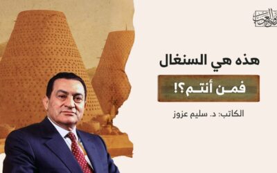 هذه هي السنغال.. فمن أنتم؟!