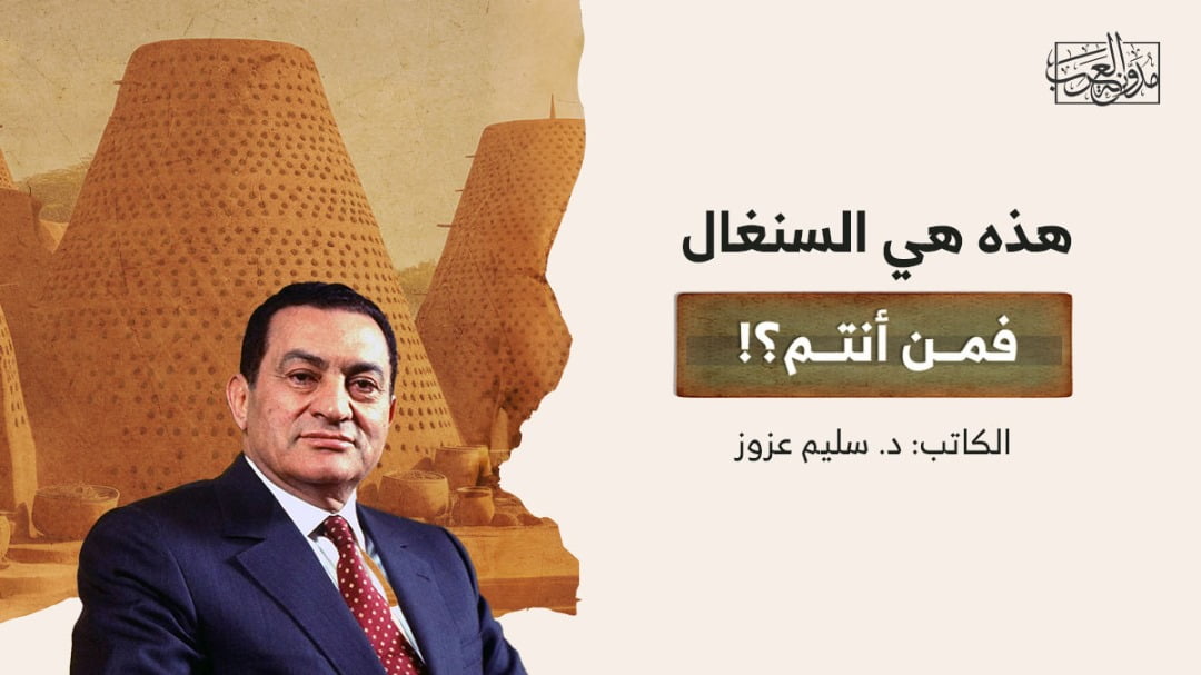 هذه هي السنغال هذه هي السنغال.. فمن أنتم؟!