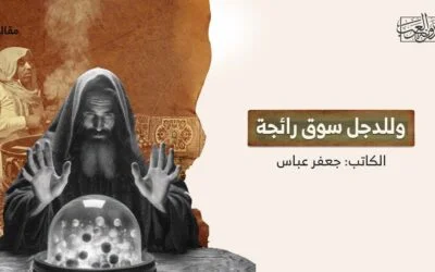 وللدجل سوق رائجة