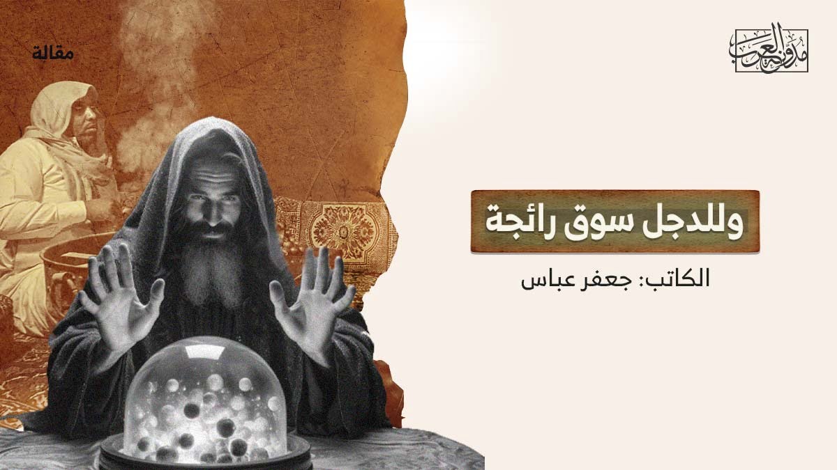 وللدجل سوق رائجة وللدجل سوق رائجة