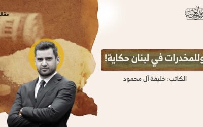 وللمخدرات في لبنان حكاية!