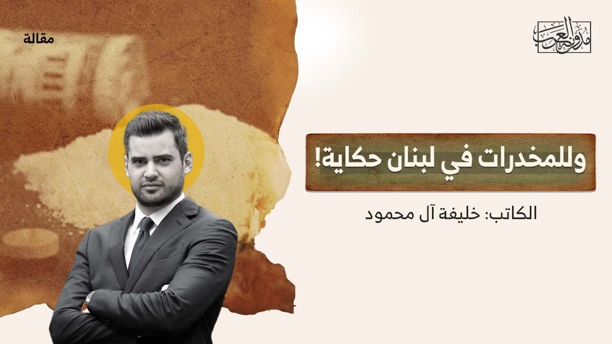 وللمخدرات في لبنان حكاية وللمخدرات في لبنان حكاية