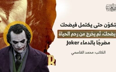 يتكوّن حتى يكتمل، فيضحك ويضحك، ثم يخرج من رحم الحياة مضرجًا بالدماء Joker