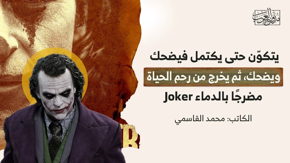 يتكون حتى يكتمل فيضحك – جوكر يتكوّن حتى يكتمل، فيضحك ويضحك، ثم يخرج من رحم الحياة مضرجًا بالدماء Joker