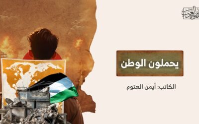 يحملون الوطن