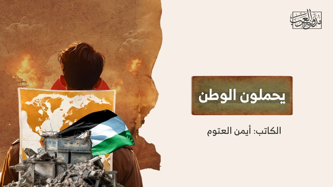 يحملون الوطن يحملون الوطن