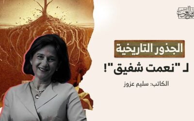الجذور التاريخية لـ “نعمت شفيق”!
