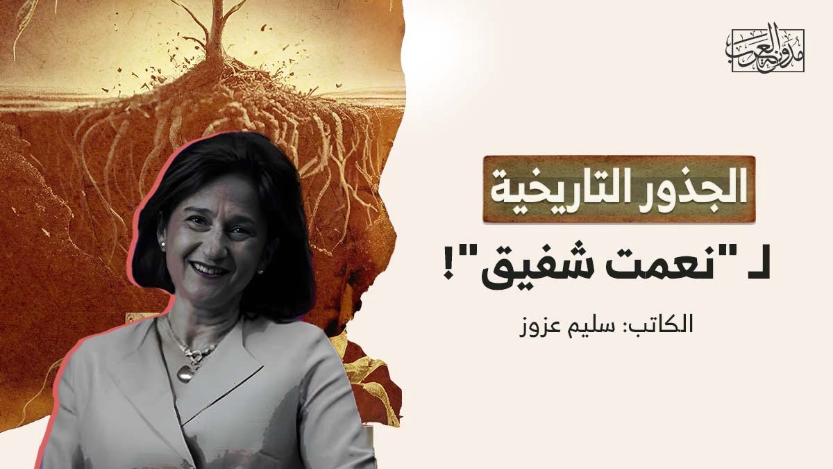 الجذور التاريخية لـ "نعمت شفيق"!