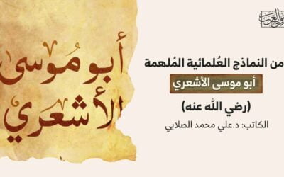 من النماذج العُلمائية المُلهمة..