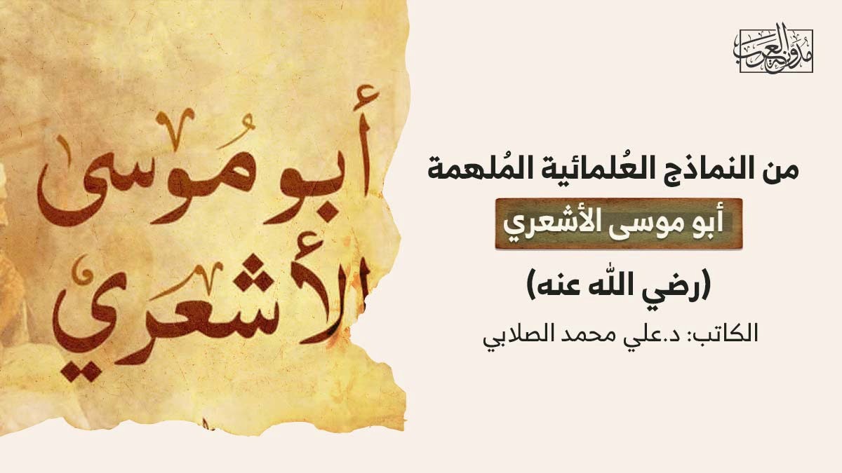 أبو موسى الأشعري أبو موسى الأشعري (رضي الله عنه)