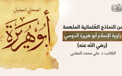 من النماذج العُلمائية الملهمة.. راوية الإسلام أبو هريرة الدوسي (رضي الله عنه)