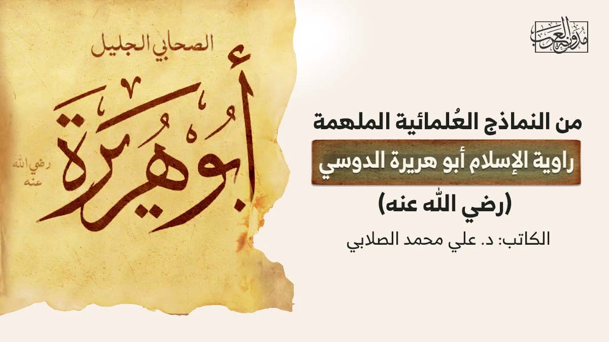 أبو هريرة الدوسي من النماذج العُلمائية الملهمة.. راوية الإسلام أبو هريرة الدوسي (رضي الله عنه)