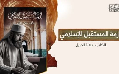 أزمة المستقبل الإسلامي