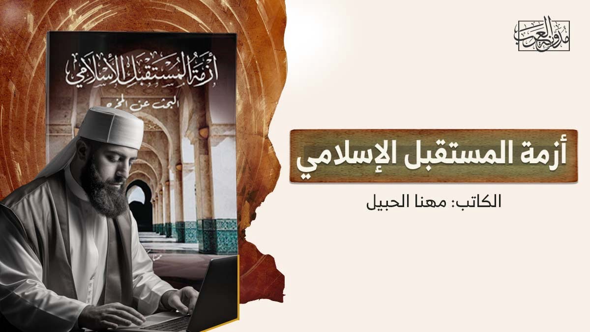 أزمة المستقبل الإسلامي أزمة المستقبل الإسلامي