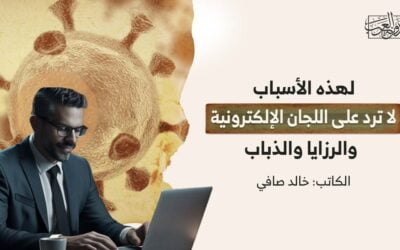 لهذه الأسباب.. لا ترد على اللجان الإلكترونية والرزايا والذباب