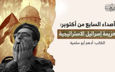 أصداء السابع من أكتوبر: هزيمة إسرائيل الاستراتيجية