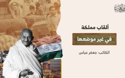 ألقاب مملكة في غير موضعها