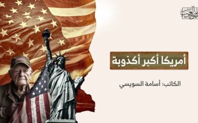 أمريكا أكبر أكذوبة