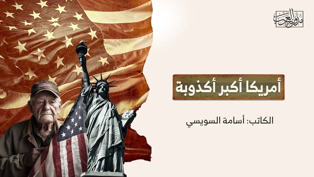أمريكا أكبر أكذوبة أمريكا أكبر أكذوبة