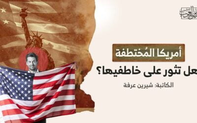 أمريكا المُختطفة، هل تثور على خاطفيها؟