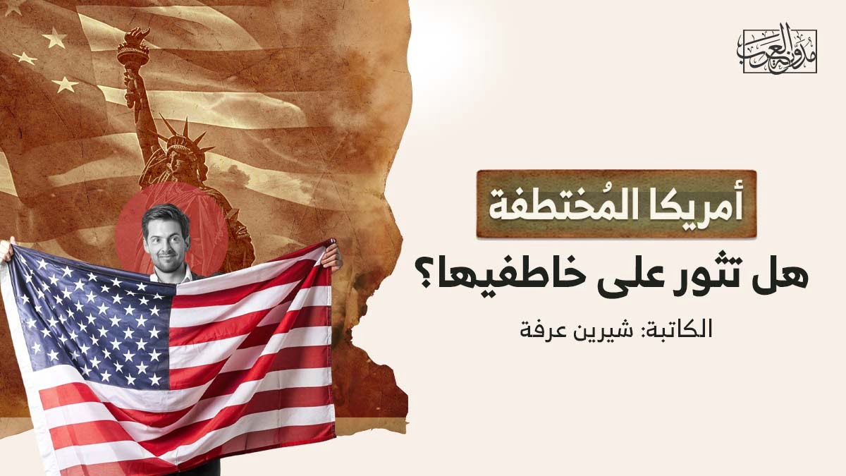 أمريكا المُختطفة هل تثور على خاطفيها أمريكا المُختطفة، هل تثور على خاطفيها؟