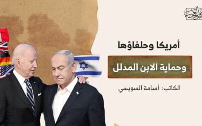 أمريكا وحلفاؤها.. وحماية الابن المدلل