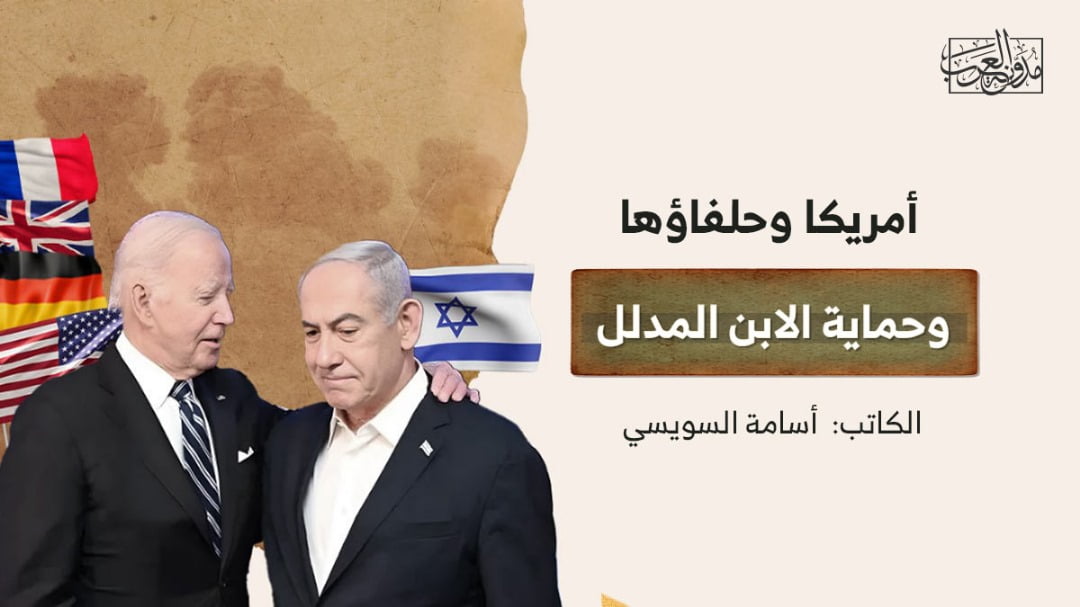 أمريكا وحلفاؤها.. وحماية الابن المدلل أمريكا وحلفاؤها.. وحماية الابن المدلل