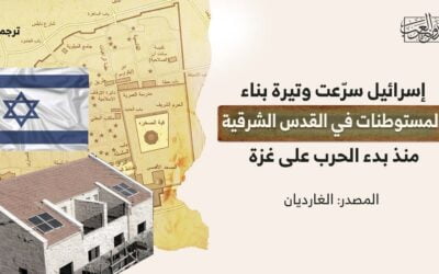 إسرائيل سرّعت وتيرة بناء المستوطنات في القدس الشرقية منذ بدء الحرب على غزة