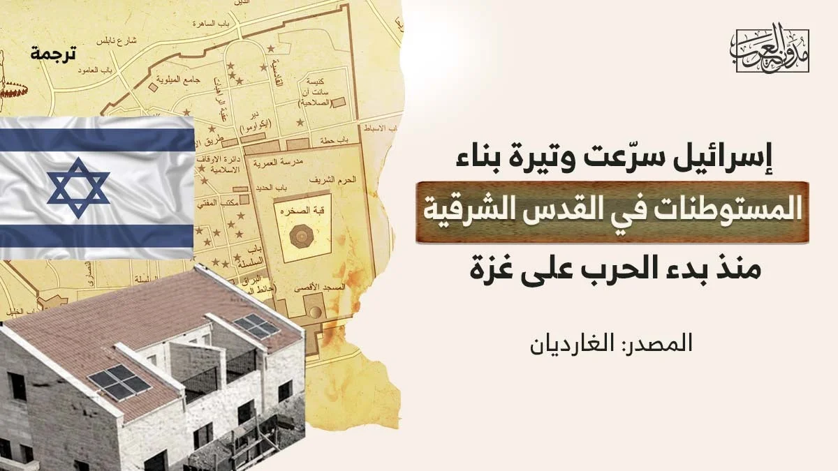 إسرائيل سرّعت وتيرة بناء المستوطنات في القدس الشرقية منذ بدء الحرب على غزة