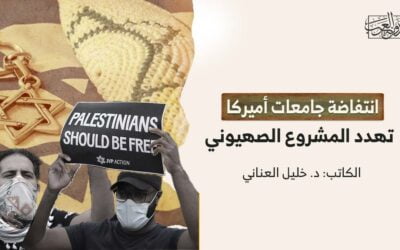 انتفاضة جامعات أميركا تهدد المشروع الصهيوني