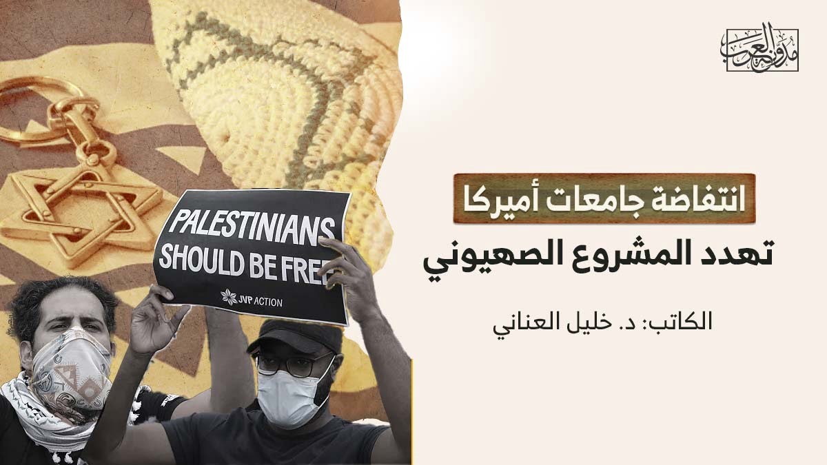إنتفاضة جامعات أمريكا انتفاضة جامعات أميركا تهدد المشروع الصهيوني