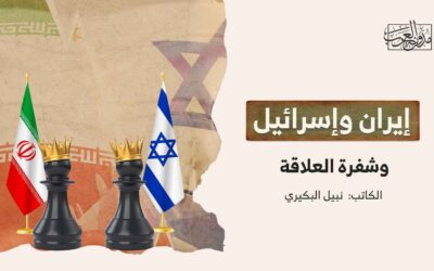 إيران وإسرائيل وشفرة العلاقة