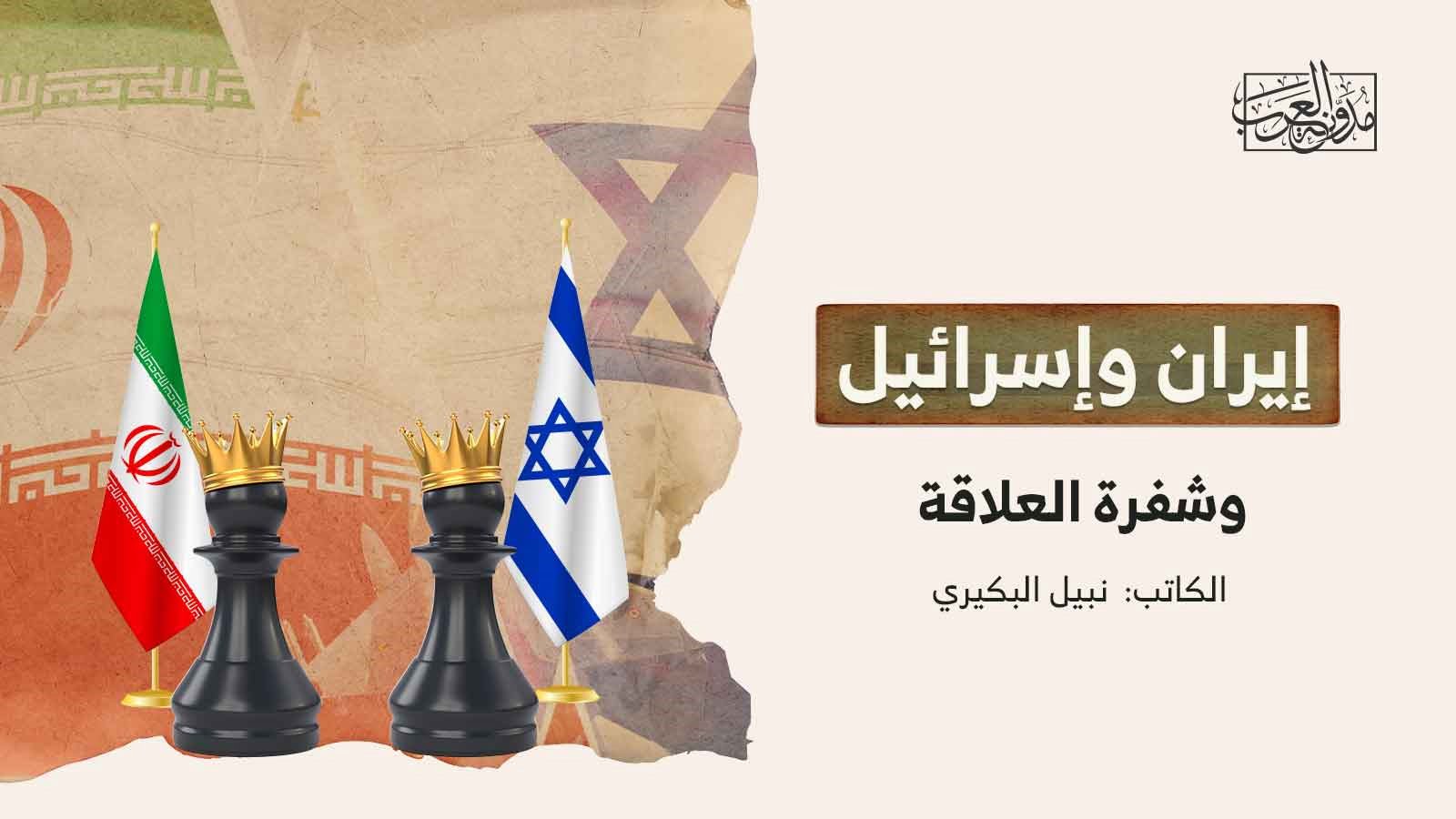 إيران وإسرائيل وشفرة العلاقة إيران وإسرائيل وشفرة العلاقة
