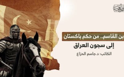 ابن القاسم.. من حكم باكستان إلى سجون العراق