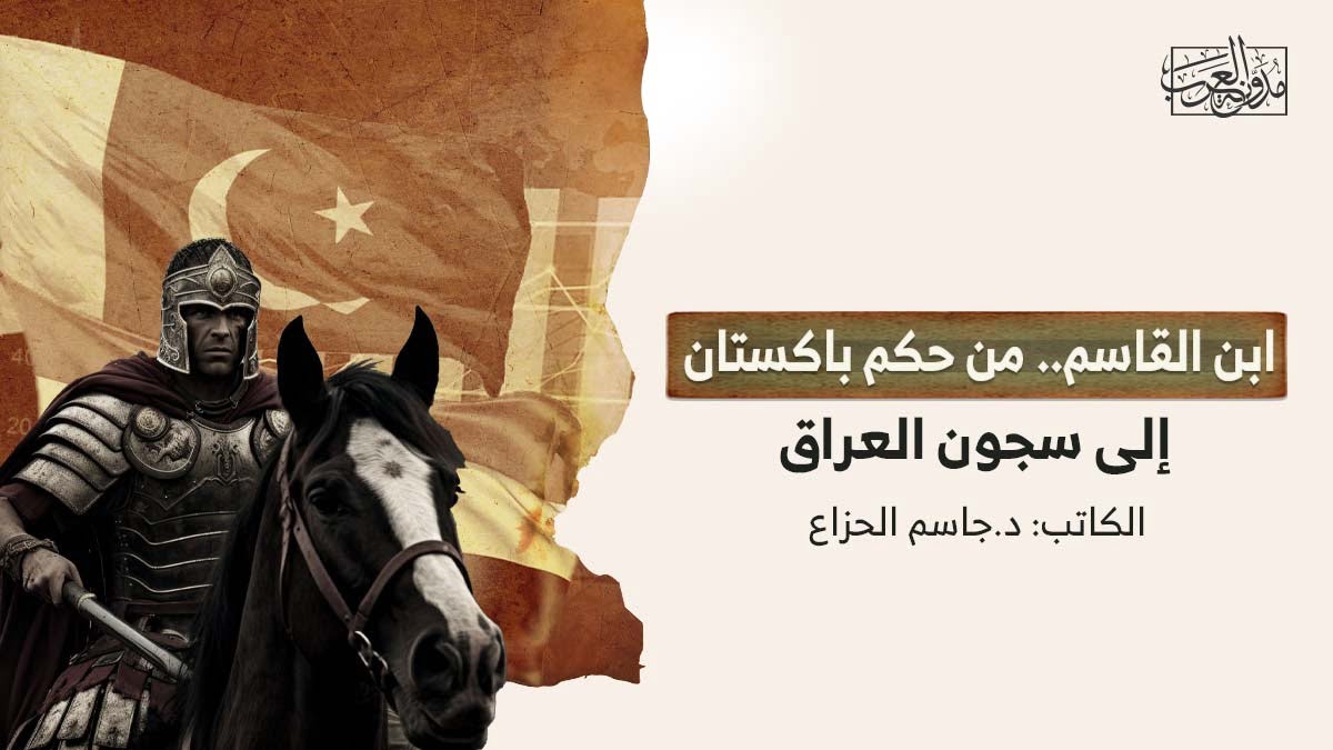 ابن القاسم من حكم باكستان إلى سجون العراق ابن القاسم.. من حكم باكستان إلى سجون العراق