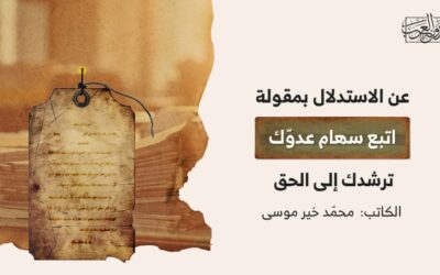 عن الاستدلال بمقولة “اتبع سهام عدوّك ترشدك إلى الحقّ”