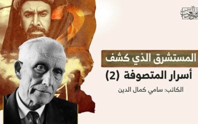 المستشرق الذي كشف أسرار المتصوفة (2)